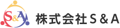 株式会社S&A