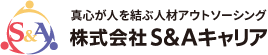 真心が人を結ぶ人材アウトソーシング 株式会社S&A