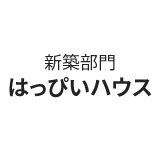 1.新築部門 はっぴいハウス