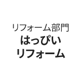 2.リフォーム部門 はっぴいリフォーム
