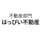 3.不動産部門 はっぴい不動産