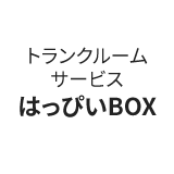 4.トランクルームサービス はっぴいBOX