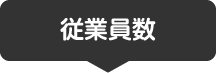 従業員数