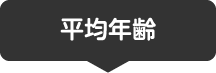 平均年齢