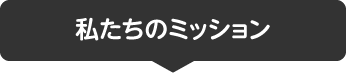 私たちのミッション